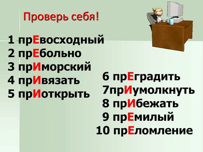 Приоткрыл дверь приставка при пишется в значении. Пребольно как пишется. пребольно ударился как пишется. приумолкнуть приставка. преградить приставка.