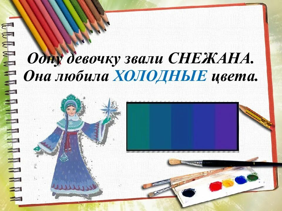 Сделай холоднее на 2. Теплые и холодные цвета. Холодные цвета в рисовании. Тёплые и холодные цвета рисунки. Холодные цвета в изо.