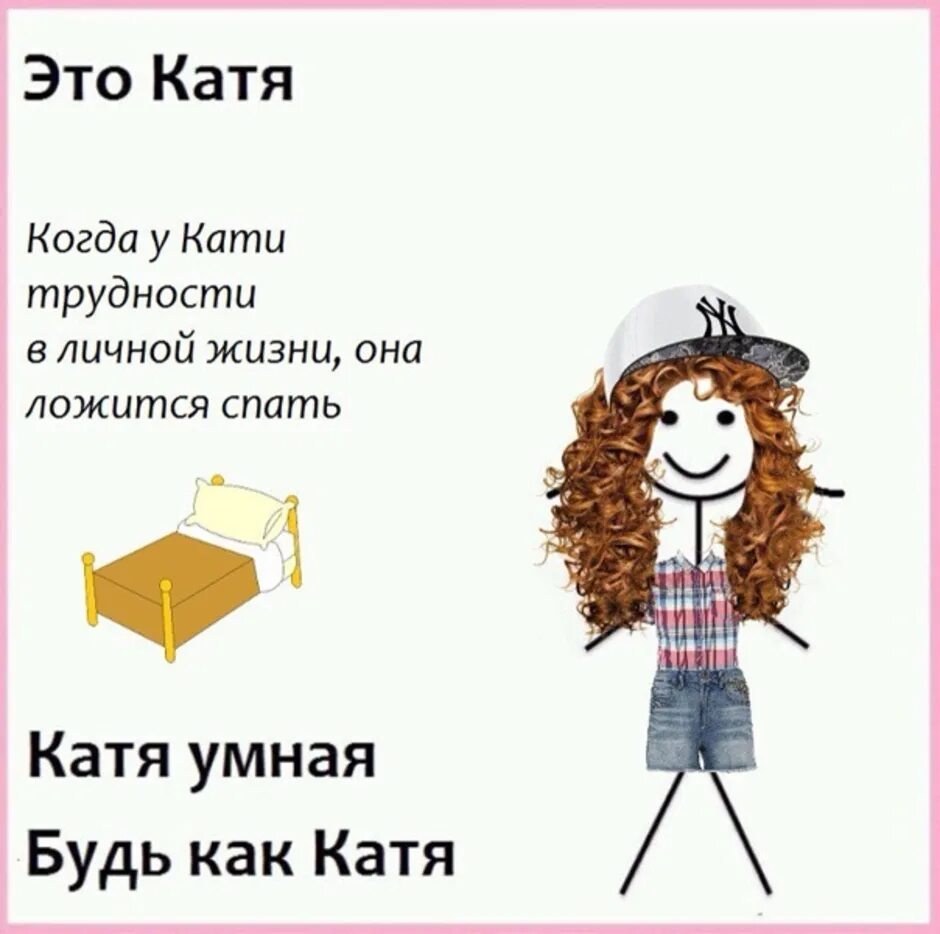 Кать Кать Кать. Шутки про Катю в картинках. Катя Катя Катя Катя. Катя картинки прикольные. Катя глупо