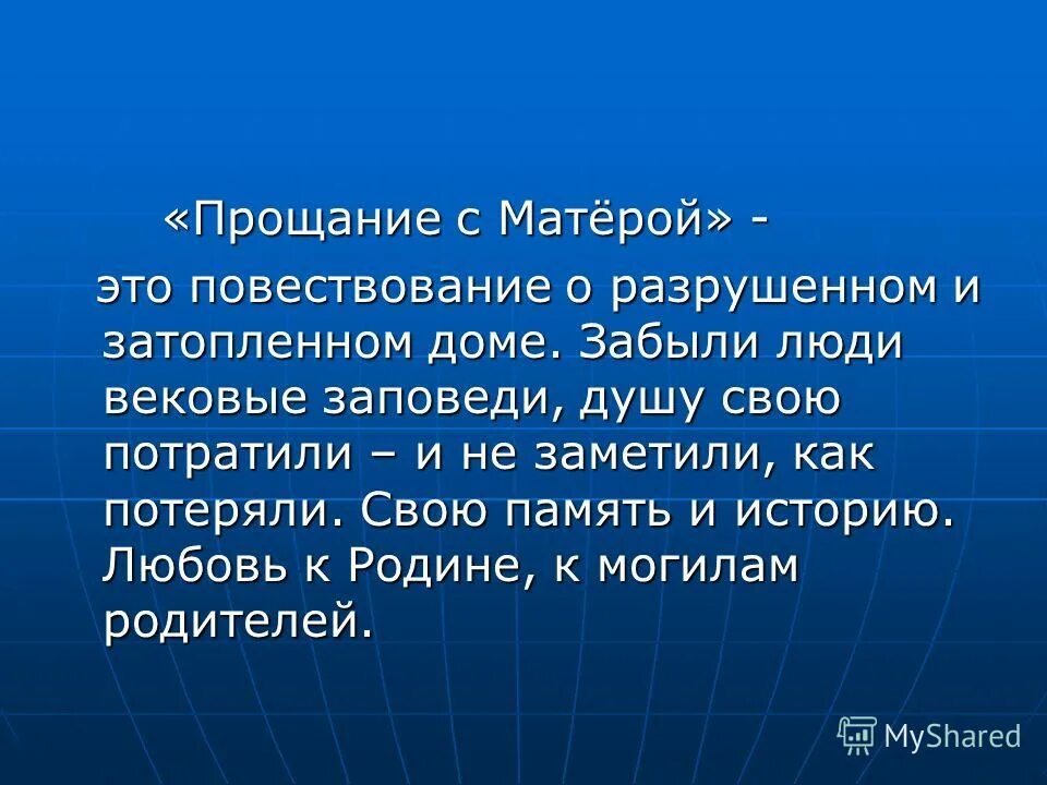 Прощание что означает. Прощание с Матерой анализ. Вывод повести прощание с Матерой. Прощание с Матерой анализ произведения.