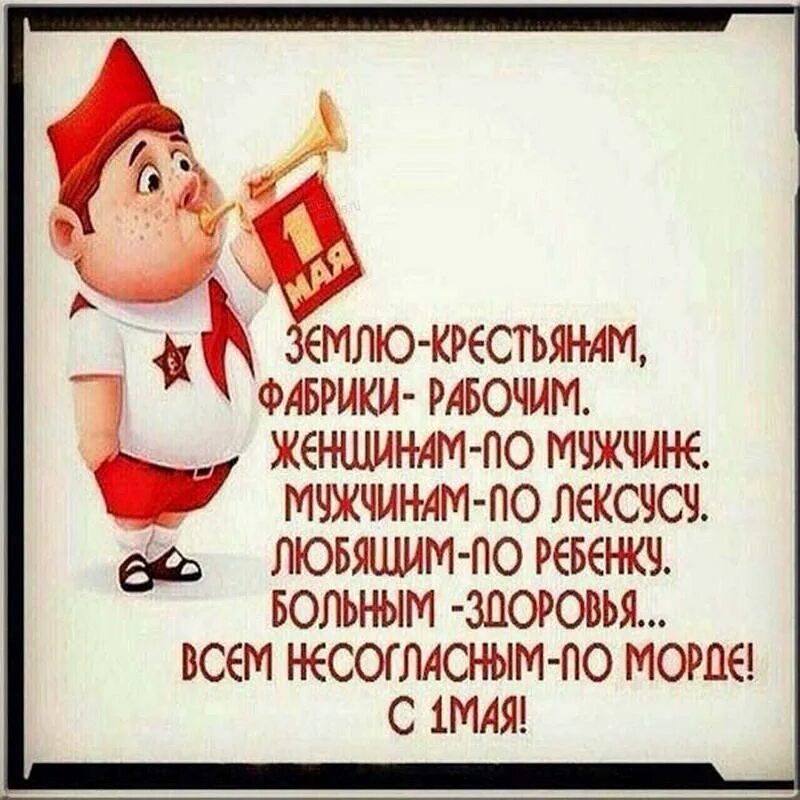 Фабрики рабочим. Поздравления с 1 мая прикольные. землю крестьянам фабрики рабочим. поздравление с 1 мая смешные. 1 мая смешные открытки.