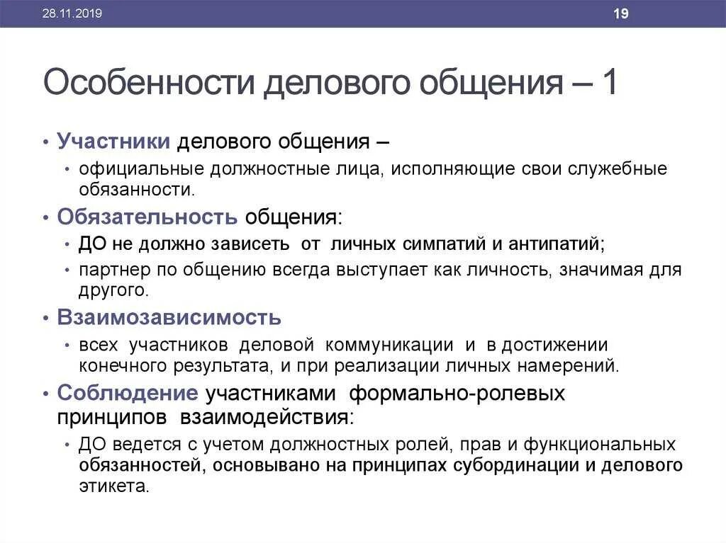 Формы общения служебное. Характерные особенности делового общения. Отличительные характеристики делового общения. Специфические особенности деловой коммуникации. Характеристики типов делового общения:.