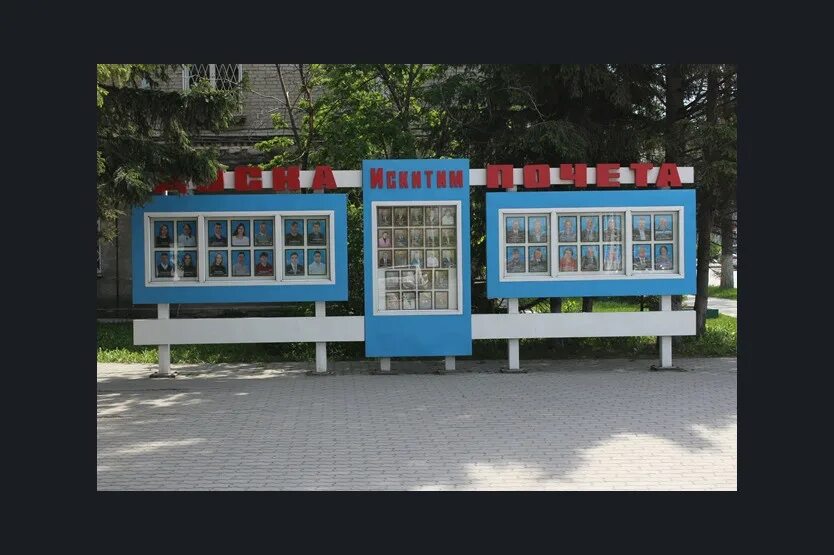 Доска искитим. Доска почета. доска почета искитим. здания искитим.