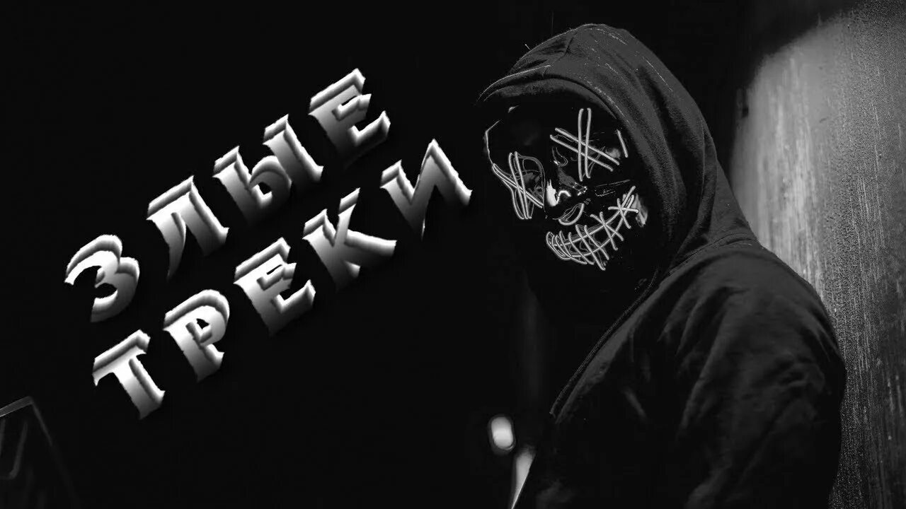 Музыка злые треки. Постер череп. Злые треки в машину. Evil music edit. Злые треки обои.