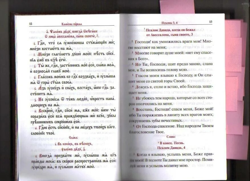 140 Псалом текст. Псалом 140 на русском. 140 Псалом текст на русском языке. Псалом 140 читать