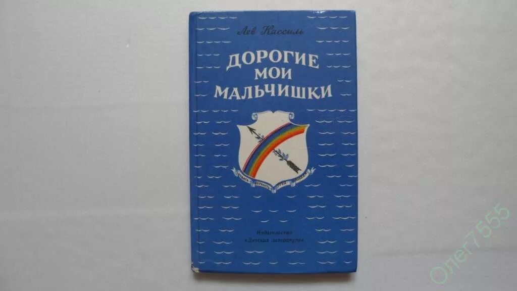 Лев кассиль дорогие мои мальчишки краткий пересказ. Л Кассиль дорогие Мои мальчишки. Дорогие Мои мальчишки книга. Кассиль дорогие Мои мальчишки книга. Лев Кассиль дорогие Мои мальчишки.