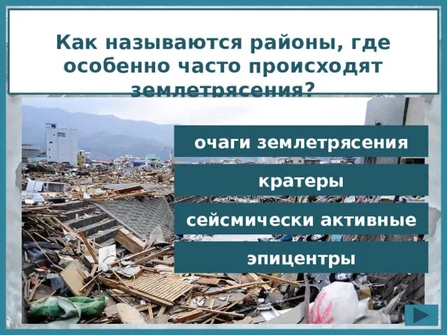 Землетрясение. Как называются районы, где особенно часто происходят землетрясения?. Очаг и Эпицентр землетрясения. Район где особенно часто возникают землетрясения.