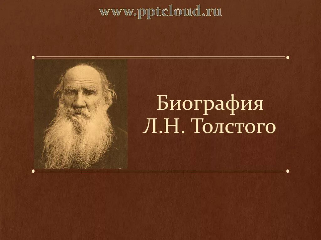 Биография л толстого. Л Н толстой Великий русский писатель. Место рождения Толстого Льва Николаевича. Л Н толстой биография. Толстой презентация 10 класс.