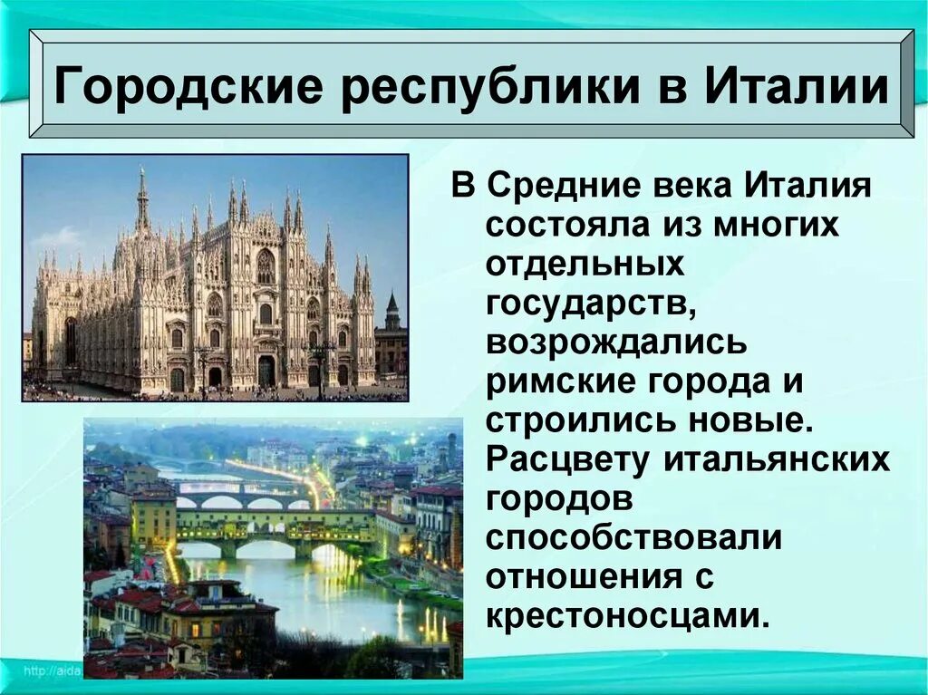 Итальянский 6 урок. Городские Республики в Италии 6 класс кратко. Городские Республики в Италии в средние века. Государства оставшиеся раздробленными Германия и Италия в 12-15 веках. Городские Республики в Италии 6 класс история.