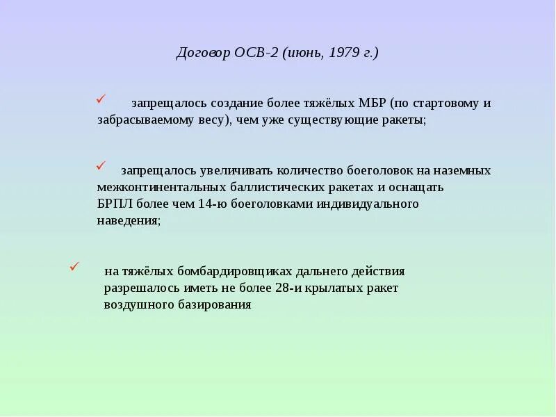 Отказ от ратификации договора осв 2. Договор осв 2. Договора осв -2 в 1979. Осв 2 кратко. Договор осв 1.