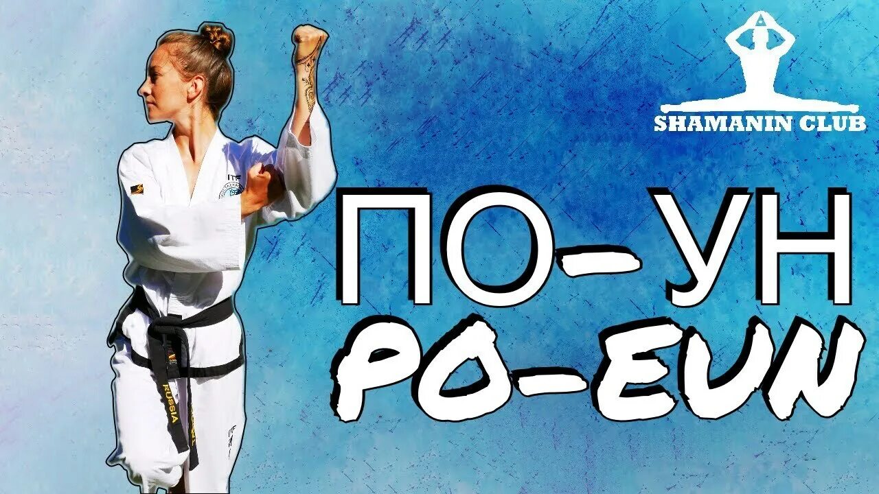 Джун гун. Вон хё туль тхэквондо. вон хё туль тхэквондо итф. тхэквондо туль джун гун. юль гок туль тхэквондо итф.