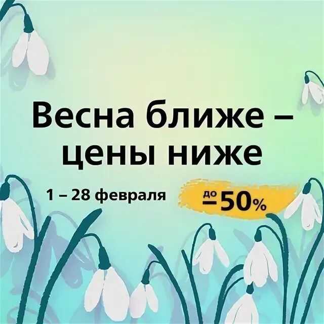 Сколько до весны 2024 года. Весенняя акция. До весны осталось. Весенняя акция бытовой техники.