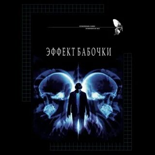Эффект бабочки концовки