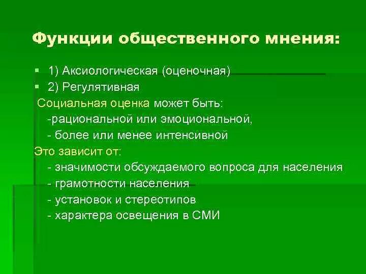 Функции общественного мнения. Функции общественного мнения примеры. Интенсивная функция общественного мнения. Функции общественного мнения в социологии.