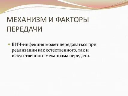 Механизм вич инфекции