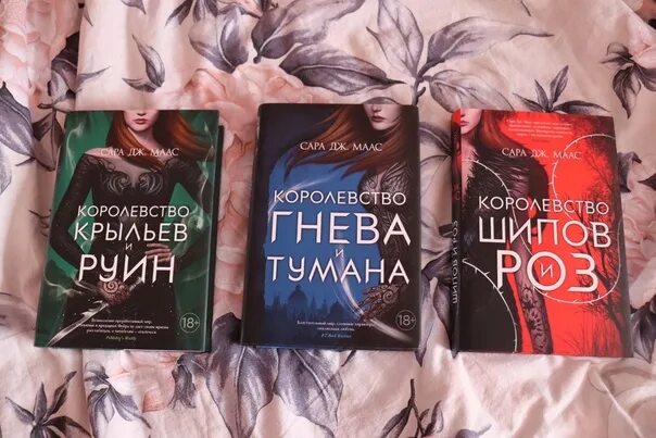 Царство трилогия. Трилогия королевство шипов и роз. королевство шипов и роз сара дж. маас книга. королевство шипов и роз порядок книг. королевство шипов и роз трилогия озон.