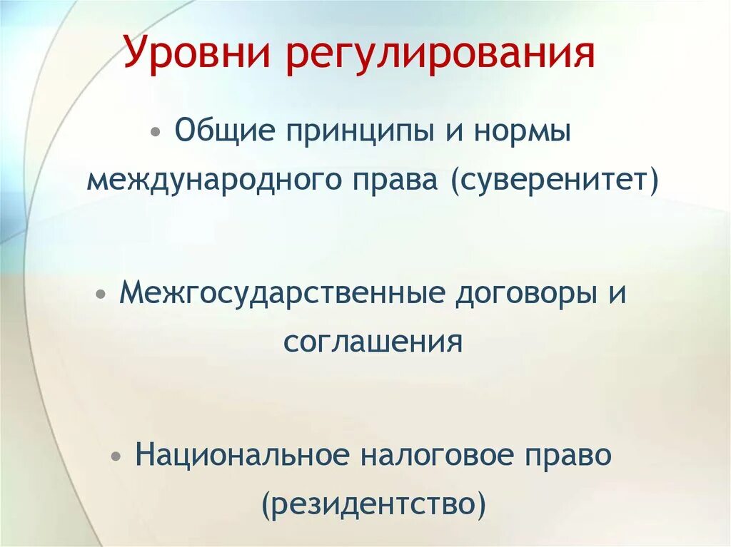 Уровни норм регулирования. Уровни регулирования. Нормы принципы. Нормы общего регулирования. Уровни налогового законодательства.