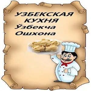 Повар узбекской кухни работа. Требуется повар узбекской кухни. требуются узбекский повар. диплом повар узбекской кухни. картинка требуется повар узбекской кухни.
