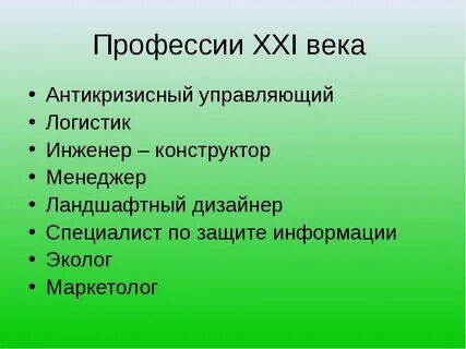 Моя будущая профессия профессия 21 века