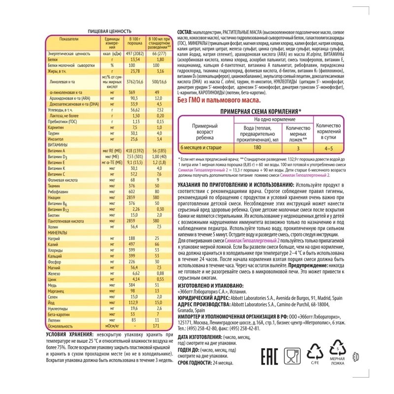 Смесь Симилак гипоаллергенный 2. Смесь Симилак 2 состав. Симилак гипоаллергенный 2 состав. Смесь Similac (Abbott) гипоаллергенный 2 (6-12 месяцев) 375 г.