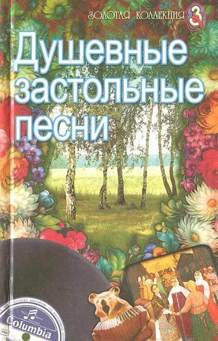 Тексты старинных застольных песен. Украинские застольные песни. Любимые застольные песни. Сборник застольных песен книга. Сборник текстов песен для застолья.