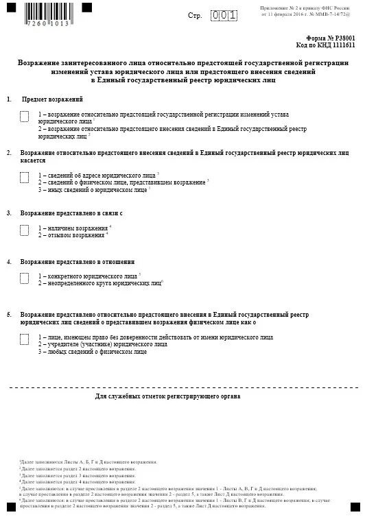 образец заполнения р38001 при наличии задолженности