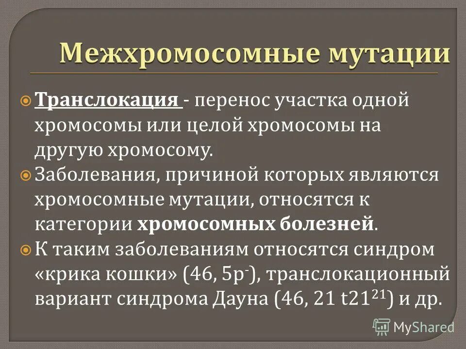 хромосомные мутации транслокация. интракраниальная транслокация. межхромосомные мутации транслокации. транслокация гена. транслокация хромосом.