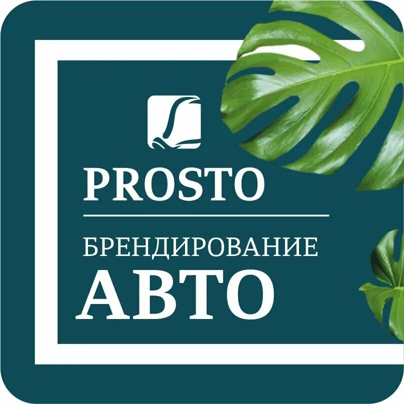 Рекламное агентство просто Симферополь. Концептуальное агенство «prosto», Новосибирск.