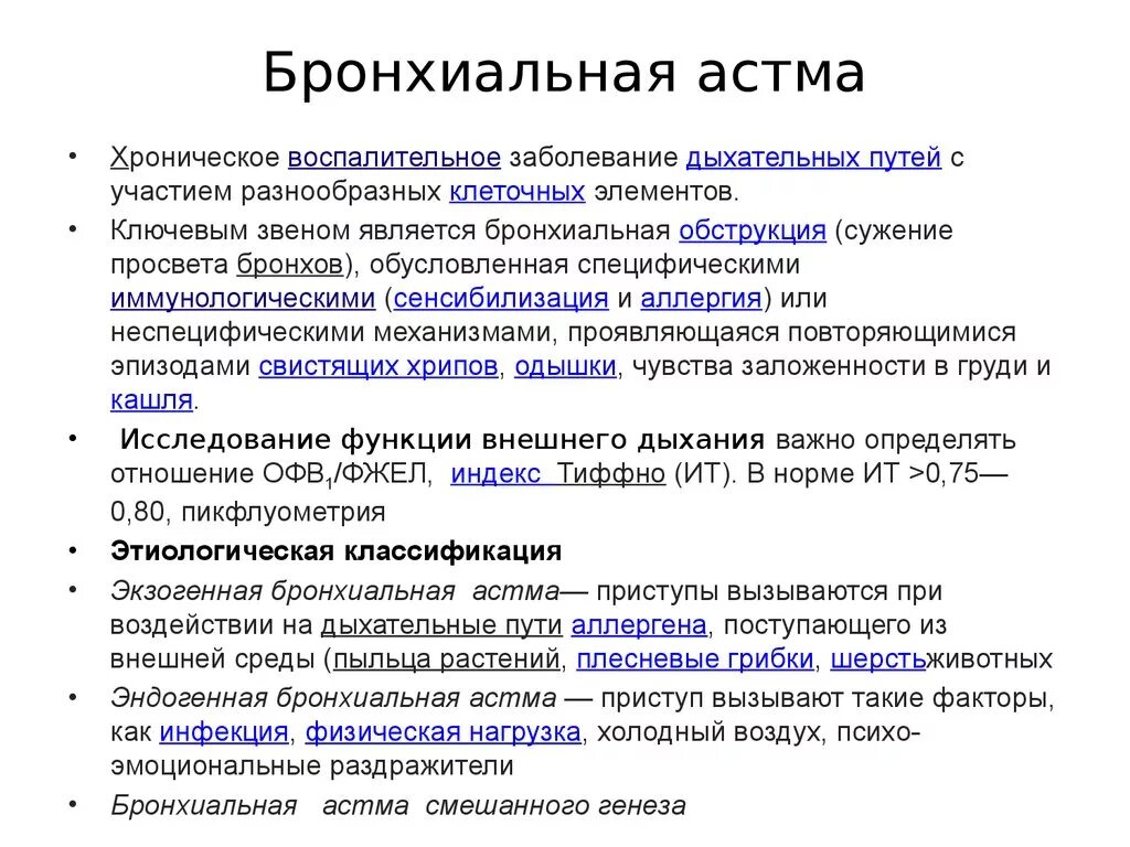 степень тяжести астмы классификация. частично контролируемая астма. спирометрия при бронхиальной астме показатели. бронхиальная астма степени тяжести классификация. классификация бронхиальной астмы по офв1.