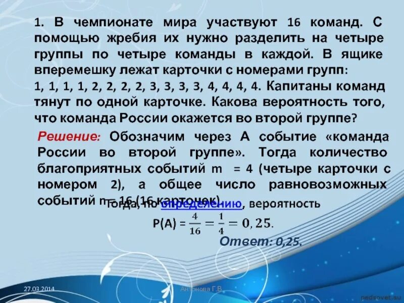 В чемпионате участвуют 4 команды. В чемпионате мира участвуют 16 команд с помощью жребия. в чемпионате 16 команд с помощью жребия на 4. в чемпионате мира участвуют 16 команд с помощью жребия на 4 группы по 4. решить задачу в чемпионате мира участвуют 16 команд с помощью жребия.