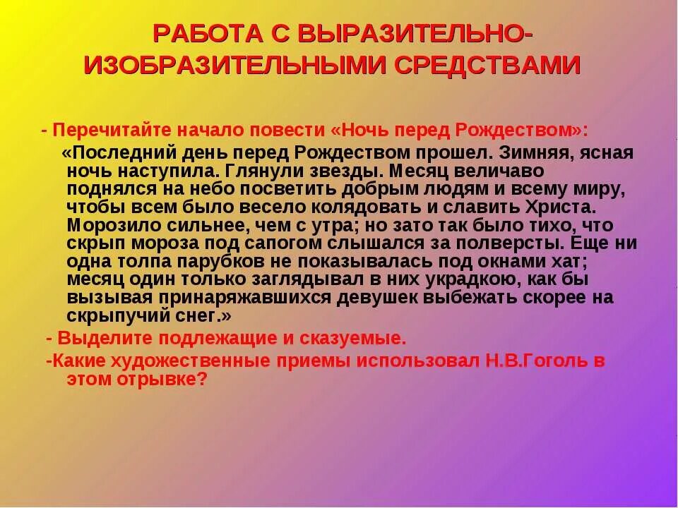 Морозило сильнее зато было. Ночь перед Рождеством средства выразительности. Выразительные средства в ночь перед Рождеством. Средства худ.выразительности в ночь перед Рождеством. Изобразительно-выразительные средства в ночь перед Рождеством.