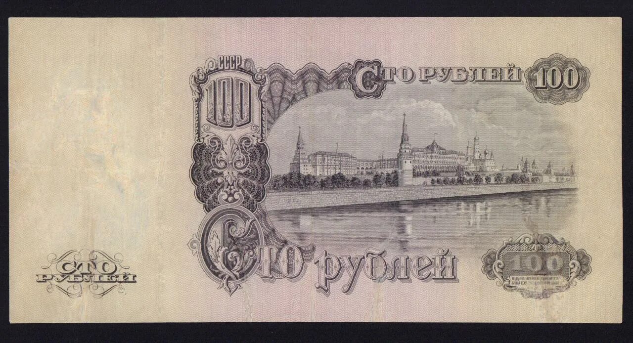От 100 рублей 16. 100 Рублей 1947. 100 Рублей 1947 МО. 100 Рублей 1947 года 15 лент. 100 Рублей 1800 года.