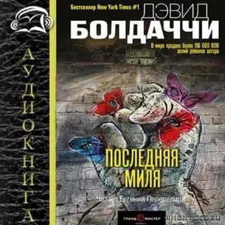 Миля аудиокниги
