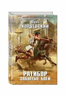 Имена забытых богов