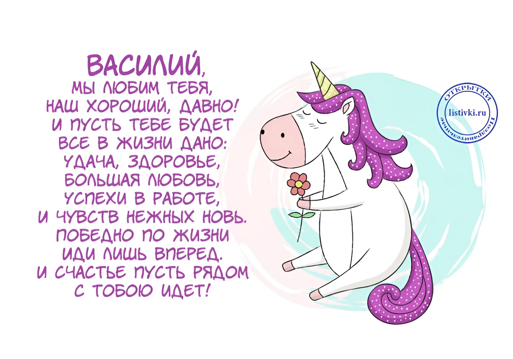 Открытки С Днём Рождения, Василий (Вася)! в Доме Солнца