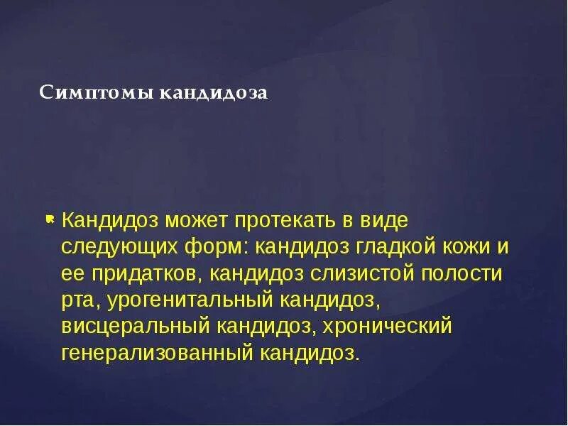 Факторы кандидоза. Кандидоз клинические проявления. Урогенитальный кандидоз презентация. Эпидемиология кандидоза.