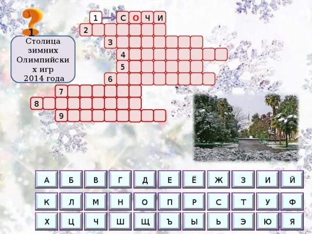 Осадки 8 букв. Кроссворд зимние Олимпийские игры 3 класс. Кроссворд по зимним олимпийским играм. Кроссворд на тему Олимпийские игры.