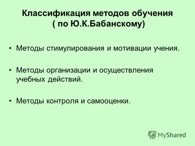 Методы обучения по бабанскому