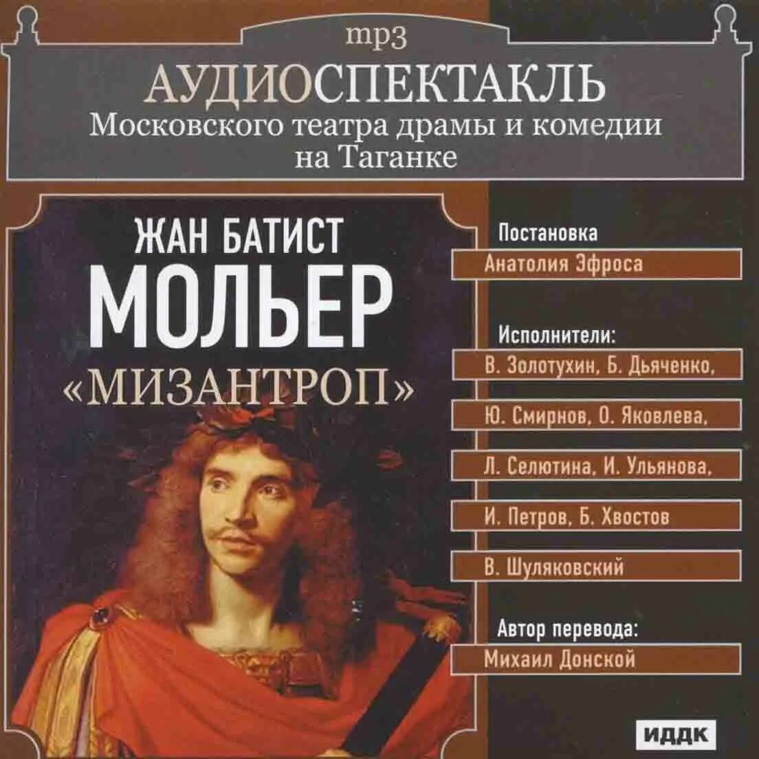 Мольер мизантроп кратчайшее содержание. Жан батист мольер мизантроп. мольера комедия мизантроп. мизантроп книга мольер книга. мизантроп мольер спектакль.