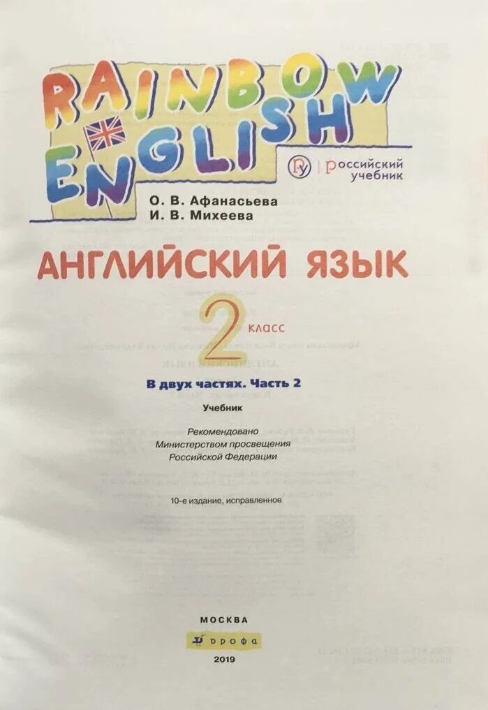 Рейнбоу инглиш учебник слушать. Английский 2 класс учебник Rainbow English. Рейнбоу Инглиш 2 класс учебник 2 часть. Учебник английского языка 2 класс Rainbow English. 2 Класс английский язык Rainbow English Афанасьева Михеева.