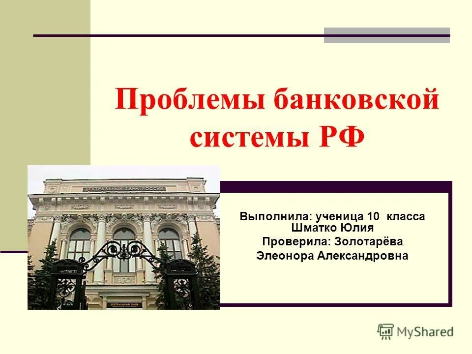 проблемы банковской системы россии. проблемы банковской системы. проблемы кредитной системы. современное состояние банковской системы рф. проблемы формирования банковской системы в россии.