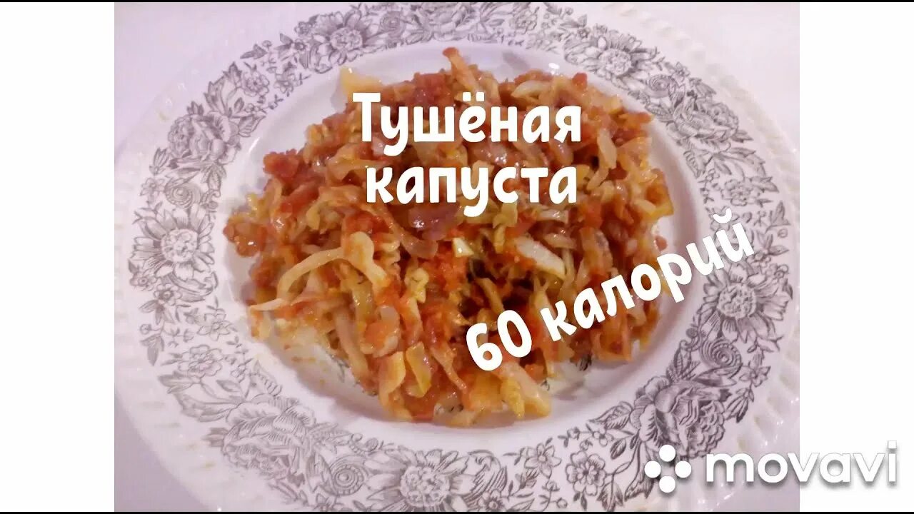 Тушеная капуста калории. Тушеная капуста калории на 100 грамм. Капуста тушеная калорийность на 60 граммах. Калорийность тушеной капусты с морковью и луком на растительном.