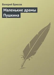 Драма пушкина