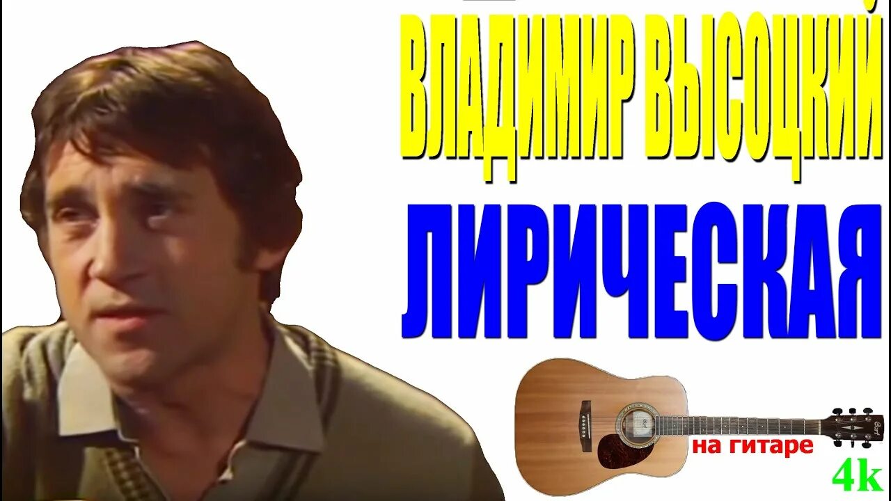 Высоцкий лирическая слушать. Высоцкий песни под гитару.