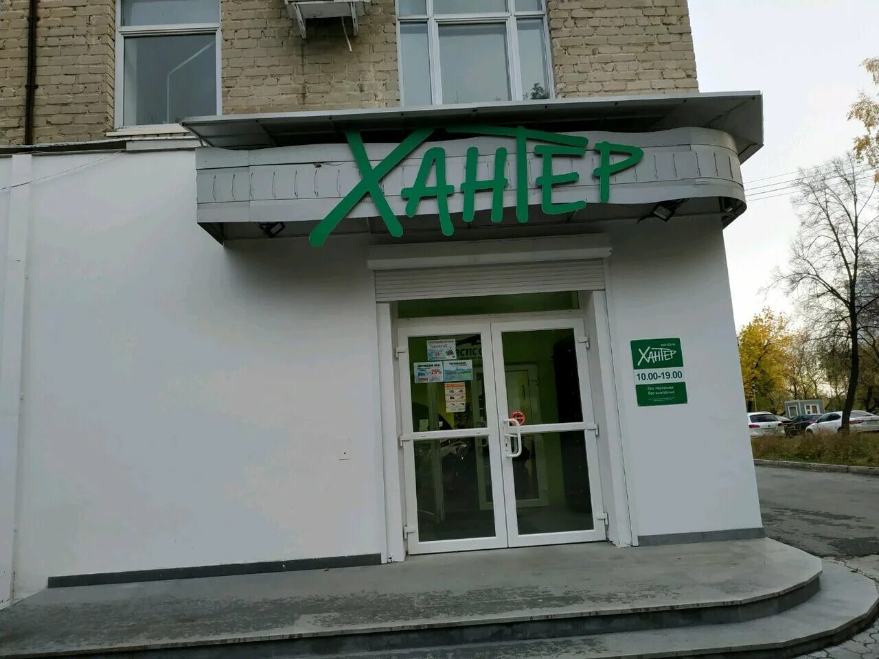 хантер екатеринбург сайт. хантер магазин воронеж. снеговая 32а владивосток. магазин хантер. лавки в хантер.