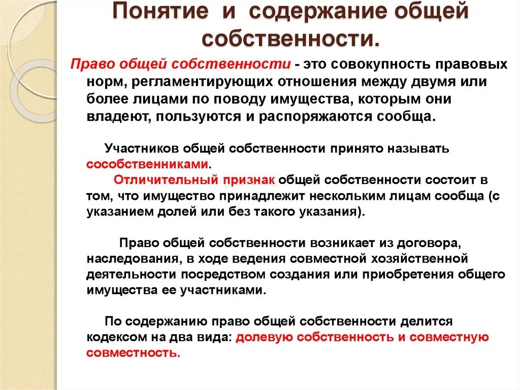 1 право общей совместной собственности. Право общей собственности содержание. Содержание право общей совместной собственности.