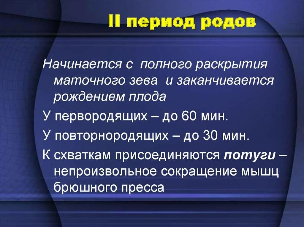 1 Период 2 фаза родов. 3 Периода родов кратко. Характеристика 2 периода родов. Роды периоды родов Акушерство. Характер схваток