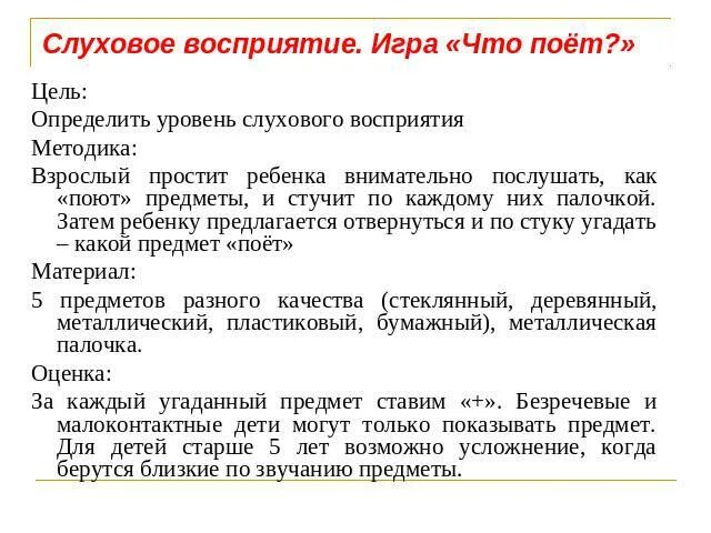 Слуховое восприятие методика. Диагностика слухового восприятия. Диагностика слухового восприятия у дошкольников. Методы развития слухового восприятия. Слуховое восприятие цель