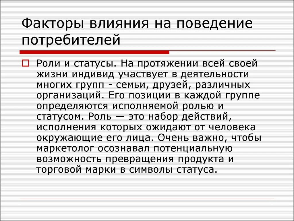 Требования к исполнению роли потребителя. Поведение потребителей. Социальная роль потребителя. Эффекты поведения потребителей.