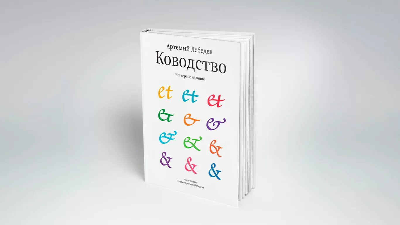 Книги артемия. Артемий лебедев "ководство". Книги артемия. Артемий лебедев "ководство". Книги артемия.